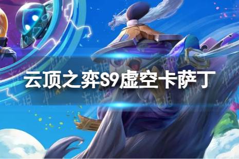 《云顶之弈手游》虚空卡萨丁怎么玩 S9虚空卡萨丁阵容一览