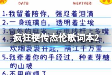 《疯狂梗传》杰伦歌词本2 杰伦歌词本2怎么通关
