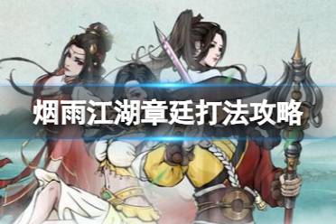 《烟雨江湖》章廷攻略 章廷怎么打