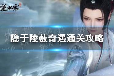 《逆水寒手游》隐于陵薮奇遇怎么通关