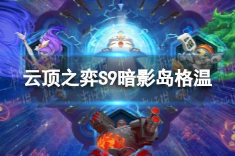 《云顶之弈手游》暗影岛格温玩法一览 S9暗影岛格温阵容攻略