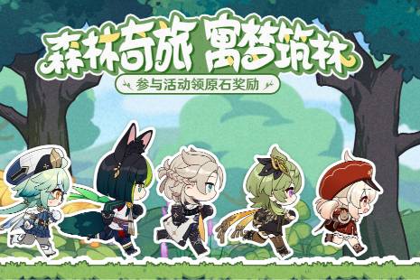 《原神》森林奇旅寓梦筑林攻略 森林奇旅寓梦筑林玩法介绍