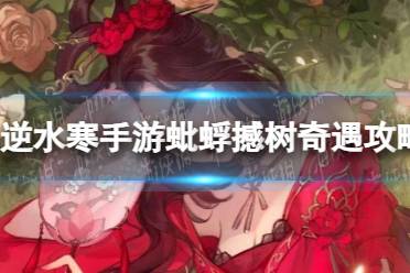 《逆水寒手游》蚍蜉撼树奇遇玩法分享