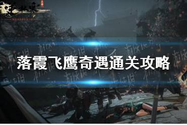 《逆水寒手游》落霞飞鹰奇遇通关策略分享