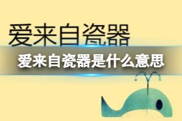 爱来自瓷器是什么意思 爱来自瓷器梗释义