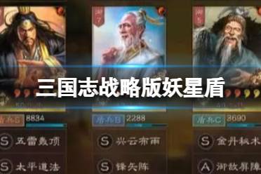 《三国志战略版》妖星盾攻略 张角4红天公援护
