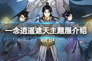 《一念逍遥》遮天主题服是什么 遮天主题服之间区别对比