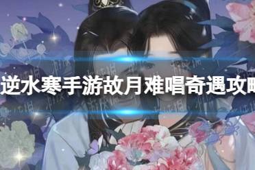 《逆水寒手游》故月难唱奇遇一览