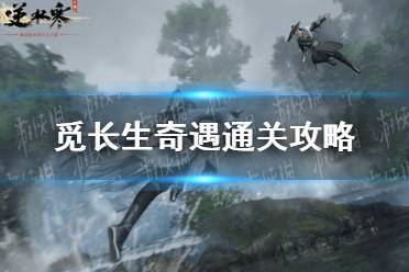《逆水寒手游》觅长生奇遇怎么才能通关