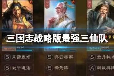 《三国志战略版》最强三仙队攻略 张角于吉左慈