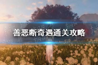 《逆水寒手游》善恶断奇遇怎么通关？