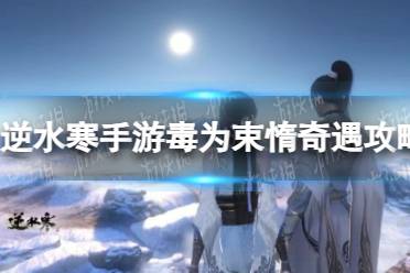 《逆水寒手游》毒为束惰奇遇玩法一览