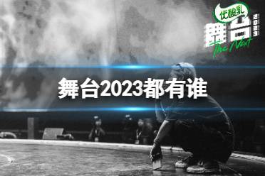舞台2023都有谁 舞台2023歌手阵容官宣一览