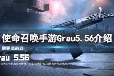 《使命召唤手游》Grau5.56怎么样 Grau5.56原型攻略