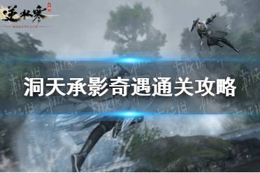 《逆水寒手游》洞天承影奇遇怎么才能通关