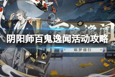 《阴阳师》百鬼逸闻活动怎么玩 百鬼逸闻具体活动一览