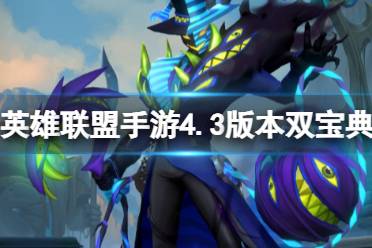 《英雄联盟手游》4.3版本双宝典一览 4.3版本双宝典皮肤爆料