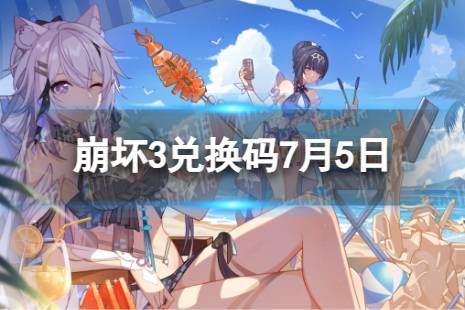 《崩坏3》兑换码2023最新7月5日最新 最新7月可用兑换码一览