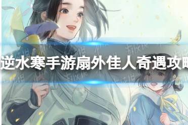 《逆水寒手游》扇外佳人奇遇怎么玩