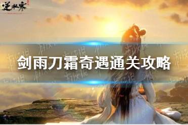 《逆水寒手游》剑雨刀霜奇遇怎么通关