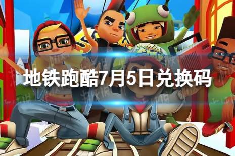 《地铁跑酷》7月5日兑换码合集一览 兑换码2023最新7.5