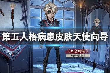 《第五人格》病患皮肤天使向导怎么样 28赛季精华2病患皮肤欣赏
