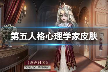 《第五人格》心理学家皮肤神圣阿斯莫怎么样 28赛季精华2心理学家皮肤欣赏