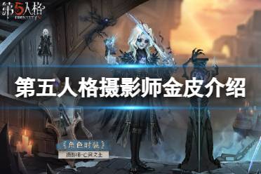 《第五人格》摄影师金皮亡灵之主怎么样 28赛季精华2摄影师皮肤欣赏