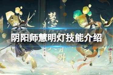 《阴阳师》慧明灯技能介绍 新式神慧明灯面板解读
