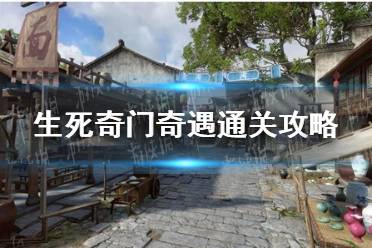 《逆水寒手游》生死奇门奇遇怎么通关