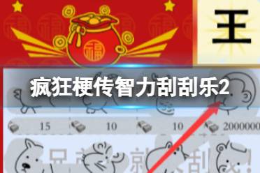 《疯狂梗传》智力刮刮乐2 智力刮刮乐2怎么通关