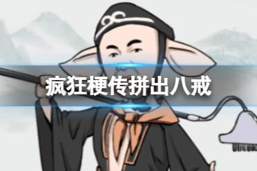 《疯狂梗传》拼出八戒 拼出八戒怎么通关