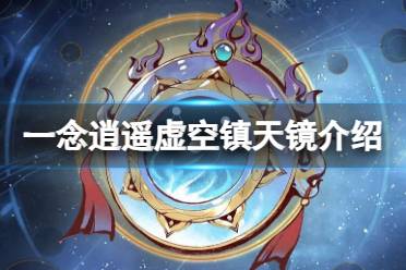 《一念逍遥》虚空镇天镜怎么样 新古宝虚空镇天镜解读