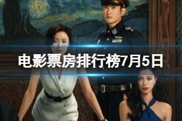 电影票房排行榜7月5日 2023.7.5消失的她等电影票房排行榜最新分享