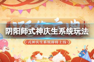 《阴阳师》诞生庆典怎么玩 式神庆生系统怎么玩