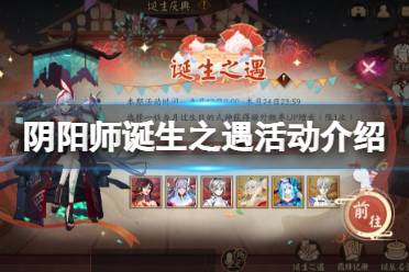 《阴阳师》诞生之遇活动介绍 诞生之遇怎么玩