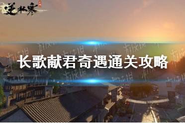 《逆水寒手游》长歌献君奇遇怎么通关