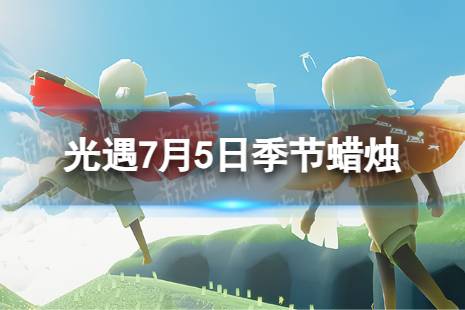 《光遇》7月5日季节蜡烛在哪 7.5季节蜡烛位置2023最新一览