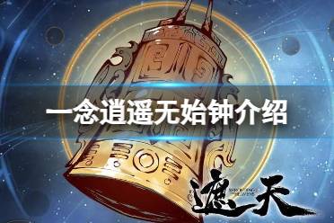 《一念逍遥》无始钟怎么样 新古宝无始钟解读