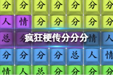 《疯狂梗传》分分分 分分分怎么通关