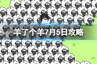 《羊了个羊》7月5日攻略最新 游戏攻略7月5日第二关