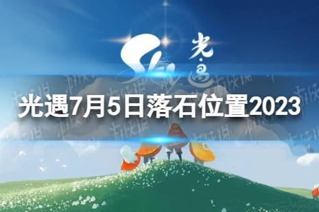 《光遇》7月5日落石在哪 7.5落石位置2023最新一览