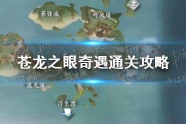 《逆水寒手游》苍龙之眼奇遇怎么通关