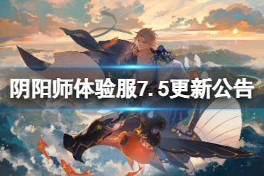 《阴阳师》体验服7月5日更新内容一览 棋逢之弈活动开启