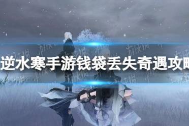 《逆水寒手游》钱袋丢失奇遇玩法一览