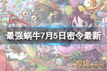《最强蜗牛》7月5日最新密令合集一览 2023年7月5日最新密令是什么