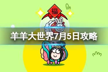 《羊了个羊》羊羊大世界7.5玩法一览 7月5日羊羊大世界怎么过