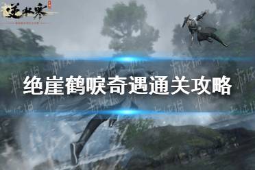 《逆水寒手游》绝崖鹤唳奇遇怎么才能通关