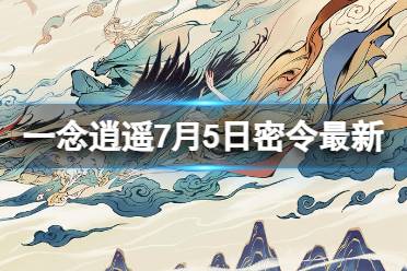 《一念逍遥》7月5日最新密令是什么 2023年7月5日最新密令合集一览