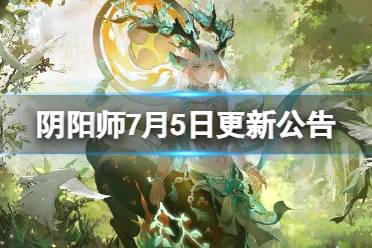《阴阳师》7月5日更新公告 夏境巡游活动开启时间一览